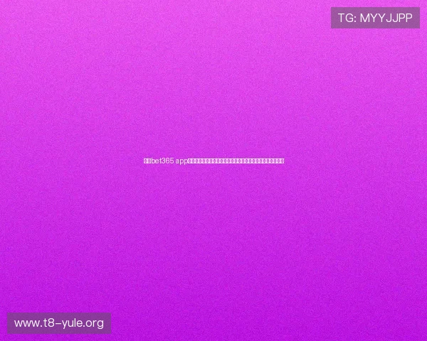 通过bet365 app实时跟踪世界杯比赛动态,享受高清直播和专业赛事评论服务 通过bet365 app实时跟踪世界杯比赛动态,享受高清直播和专业赛事评论服务