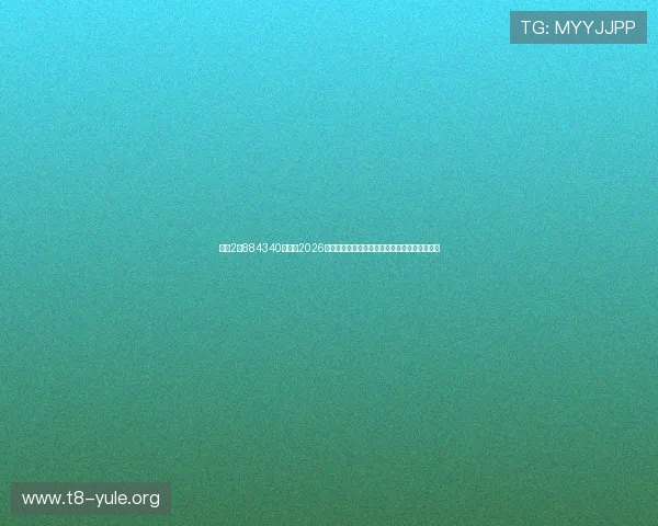 菲娱2占884340娱乐：2026年世界杯明星球员表现亮点盘点与球迷热议焦点