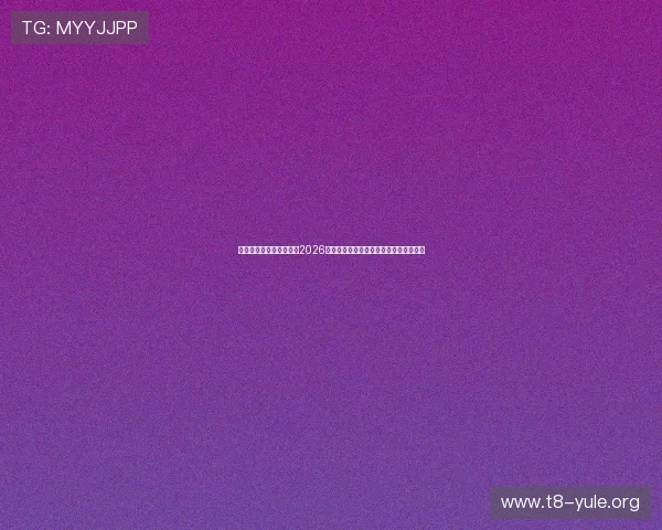 威尼斯真人版足球盛事：2026世界杯赛场精彩瞬间与球队战术深度解析